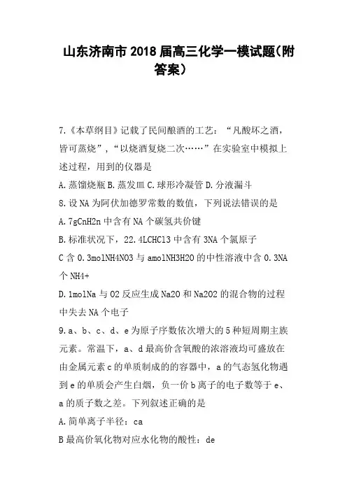 山东济南市2018届高三化学一模试题附答案