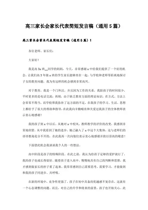 2024年高三家长会家长代表简短发言稿(通用5篇)