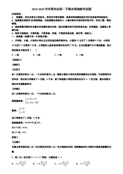 2019-2020学年青岛市初一下期末预测数学试题含解析