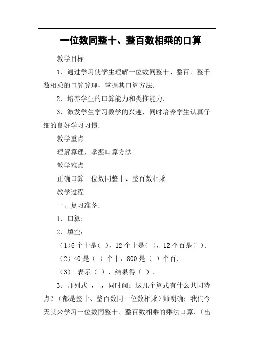 一位数同整十、整百数相乘的口算(篇三)