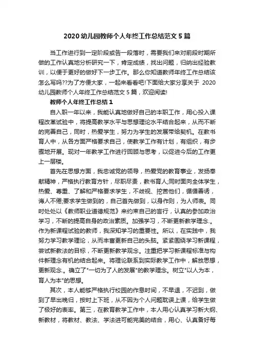 2020幼儿园教师个人年终工作总结范文5篇