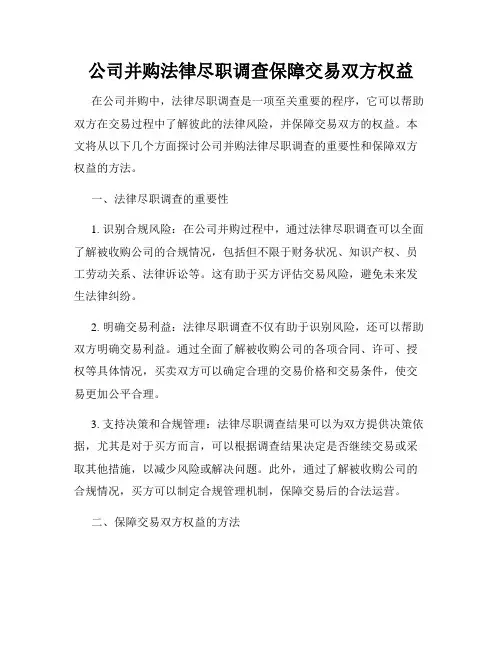 公司并购法律尽职调查保障交易双方权益