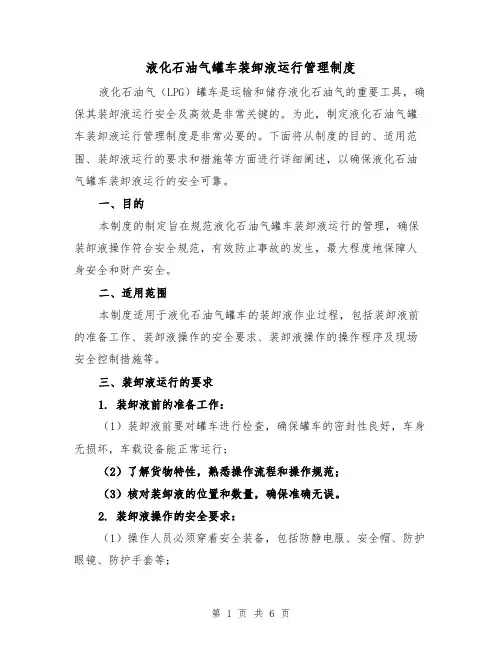 液化石油气罐车装卸液运行管理制度(3篇)