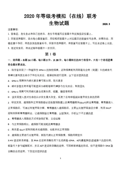 2020山东省等级考模拟检测生物试题含答案