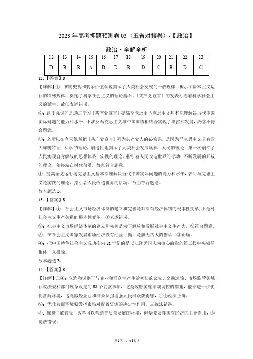 政治-2023年高考押题预测卷03(云南、安徽、黑龙江、吉林、山西五省通用)(全解全析版)