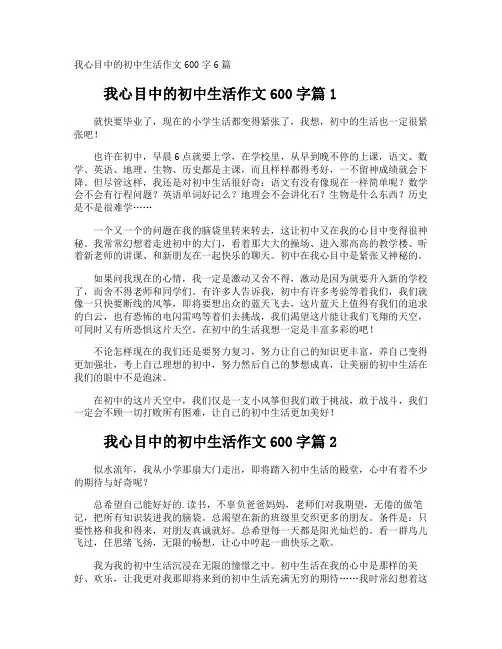 我心目中的初中生活作文600字