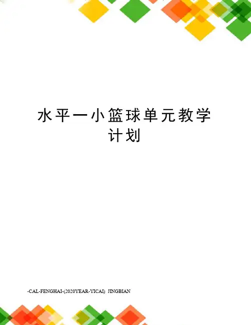 水平一小篮球单元教学计划