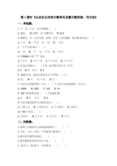 四年级下册数学一课一练-第2单元第1课时知识点1-《认识亿以内的计数单位,掌握整万数的读、写方法》(含答
