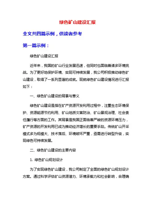 绿色矿山建设汇报