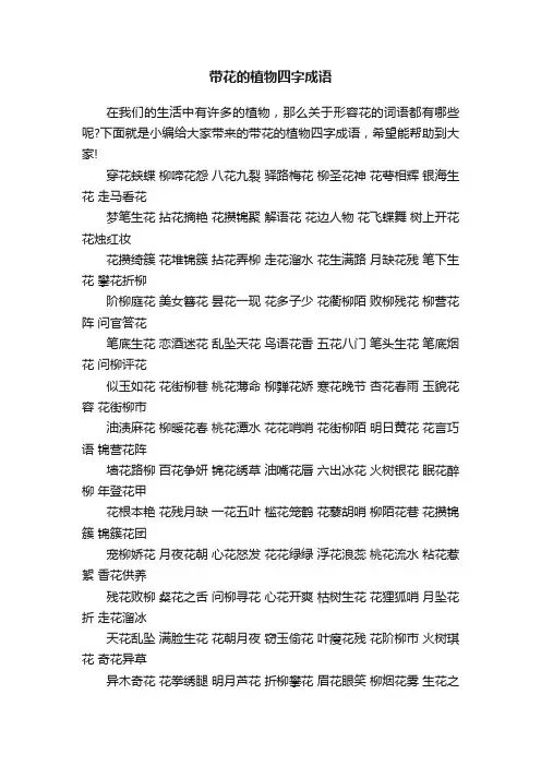 带花的植物四字成语