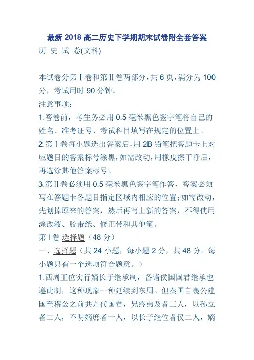 最新2018高二历史下学期期末试卷附全套答案