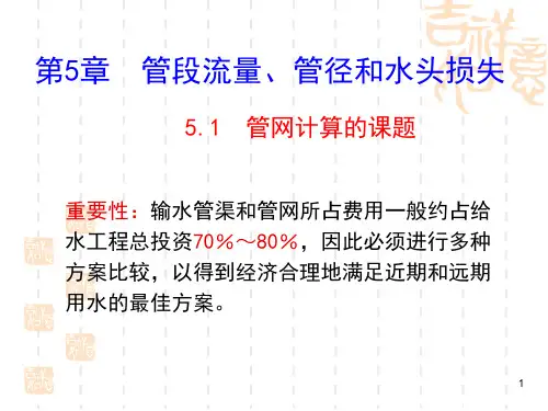 第5章 管段流量、管径和水头损失