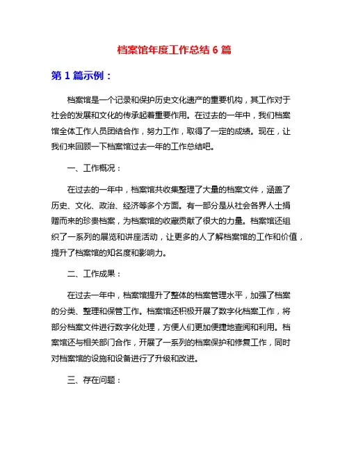 档案馆年度工作总结6篇