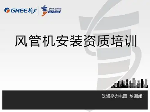 格力风管机安装资质培训