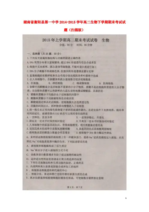 湖南省衡阳县第一中学高二生物下学期期末考试试题(扫描版)