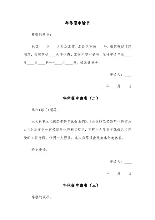 年休假申请书(四篇)