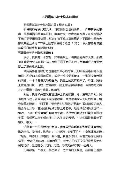 五四青年节护士励志演讲稿（精选5篇）