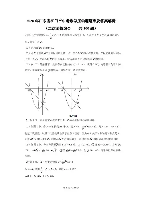 2020年广东省江门市中考数学压轴题二次函数题库及答案解析(共100题)