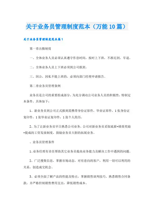 关于业务员管理制度范本(万能10篇).doc