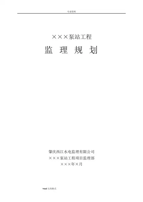 泵站工程监理规划范本