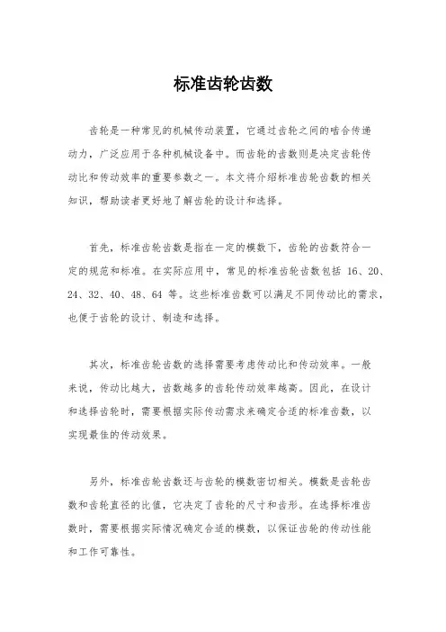 标准齿轮齿数