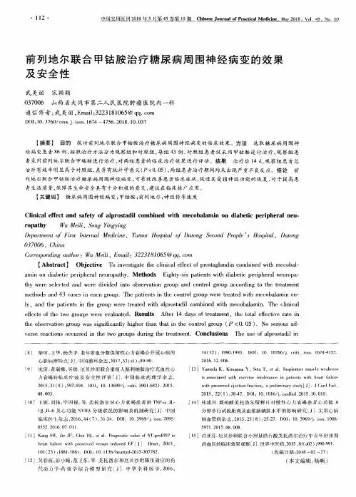 前列地尔联合甲钴胺治疗糖尿病周围神经病变的效果及安全性