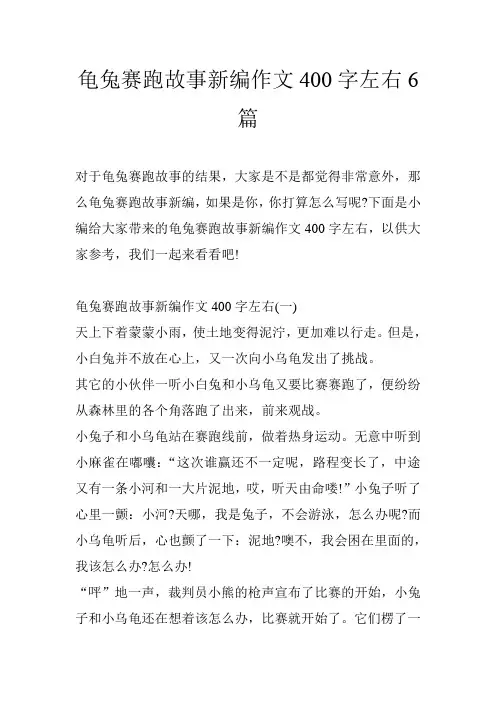 龟兔赛跑故事新编作文400字左右6篇