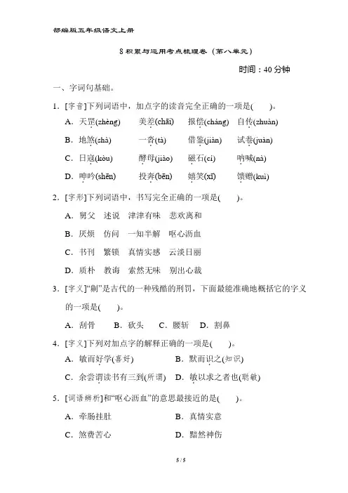 部编版五年级语文上册积累与运用考点梳理卷(第八单元)附答案