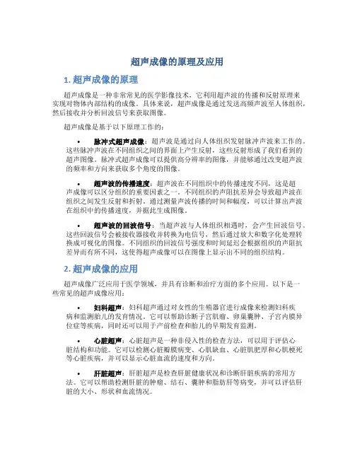 超声成像的原理及应用