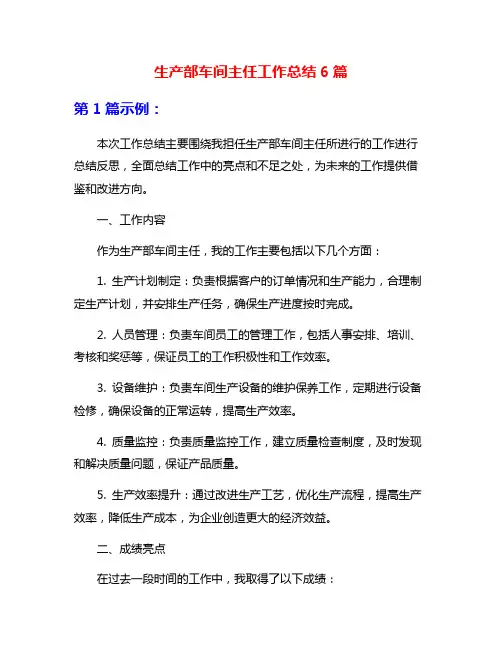 生产部车间主任工作总结6篇
