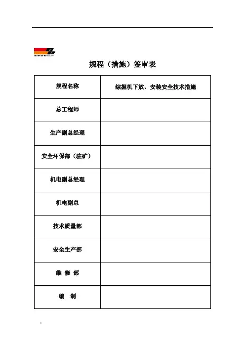 维修部综掘机下放、安装安全技术措施(修改)