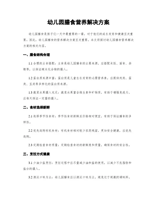 幼儿园膳食营养解决方案