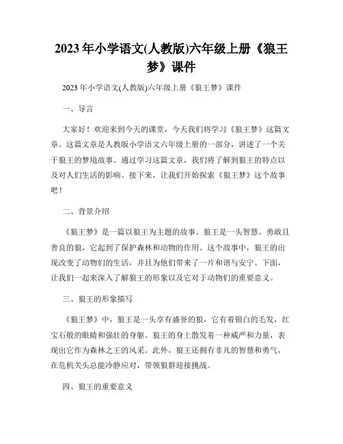2023年小学语文(人教版)六年级上册《狼王梦》课件