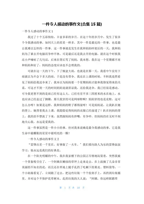 一件令人感动的事作文(合集15篇)