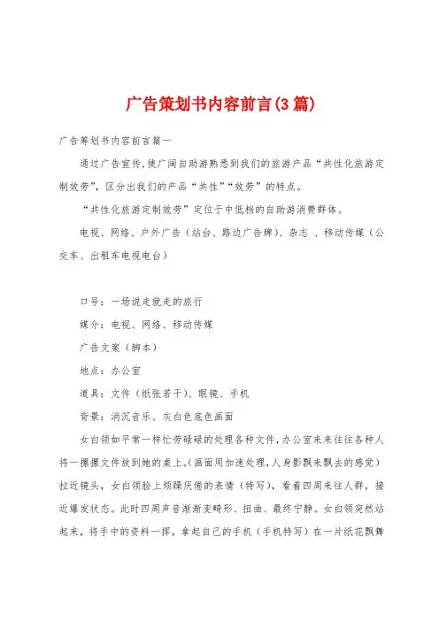 广告策划书内容前言(3篇)