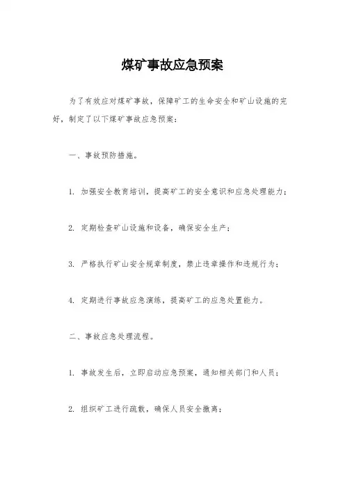 煤矿事故应急预案