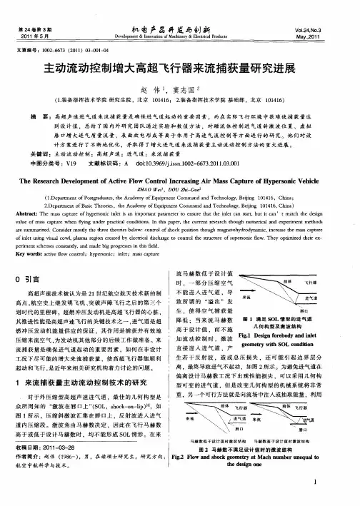 主动流动控制增大高超飞行器来流捕获量研究进展