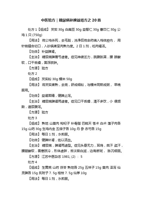 中医验方｜糖尿病补脾益肾方之20首