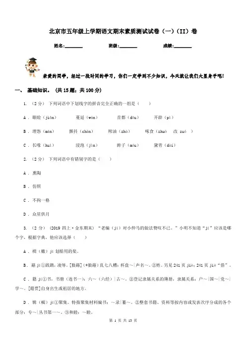 北京市五年级上学期语文期末素质测试试卷(一)(II)卷
