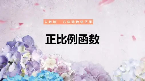 《正比例函数》人教版数学八年级下册PPT课件