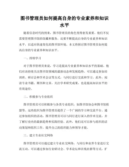 图书管理员如何提高自身的专业素养和知识水平