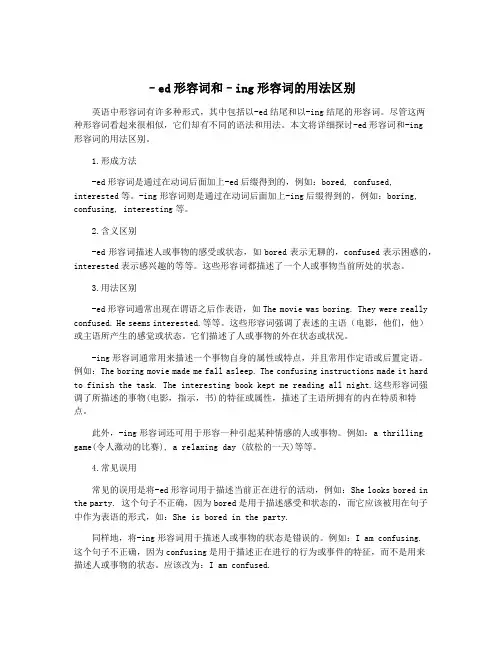 –ed形容词和–ing形容词的用法区别