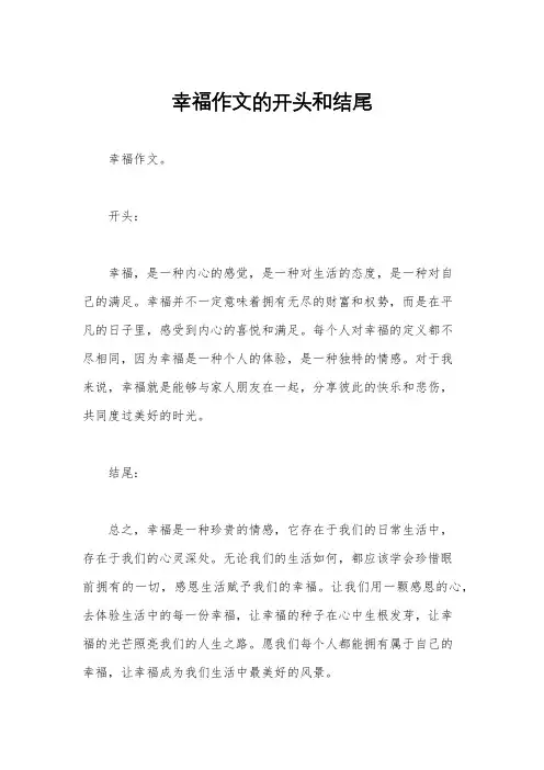 幸福作文的开头和结尾 2