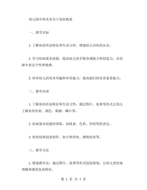 幼儿园中班美术关于鱼的教案范文