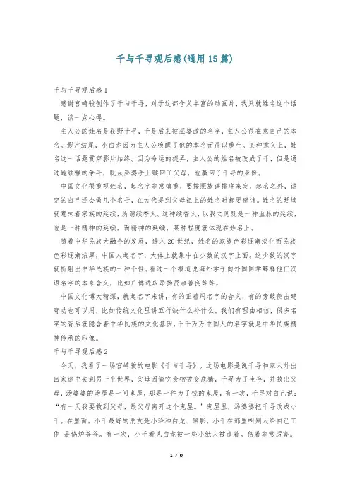 千与千寻观后感(通用15篇)