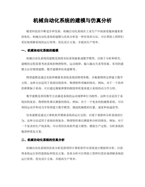 机械自动化系统的建模与仿真分析