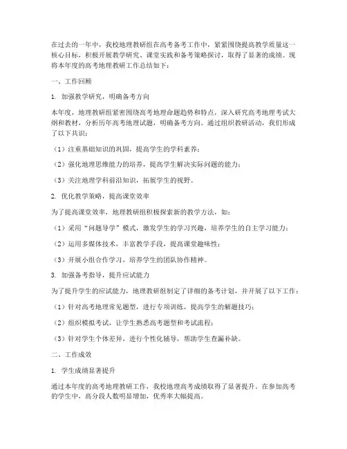 高考地理教研总结范文