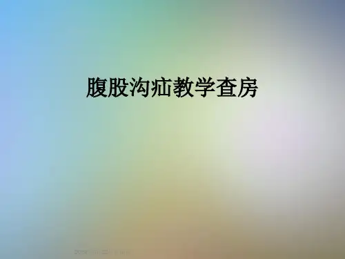 腹股沟疝教学查房