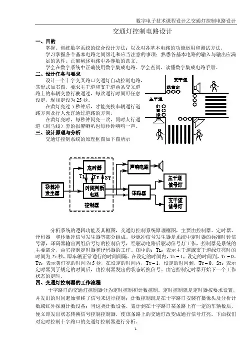 数电课程设计 交通灯设计