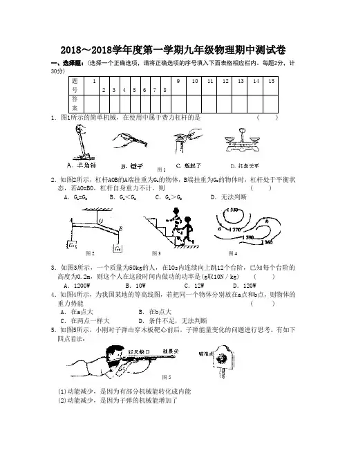 最新-2018学年度第一学期九年级物理期中测试卷 精品